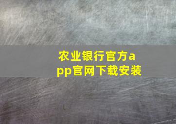 农业银行官方app官网下载安装