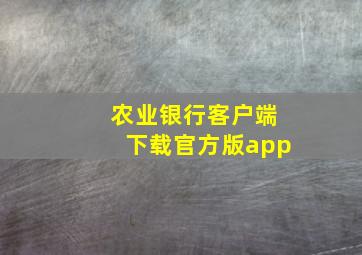 农业银行客户端下载官方版app