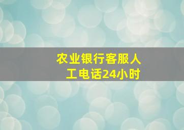 农业银行客服人工电话24小时