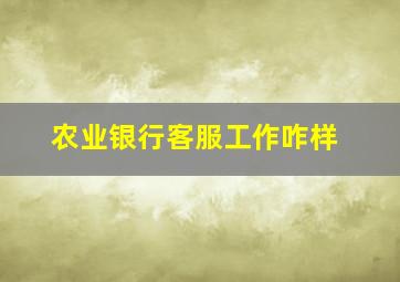 农业银行客服工作咋样