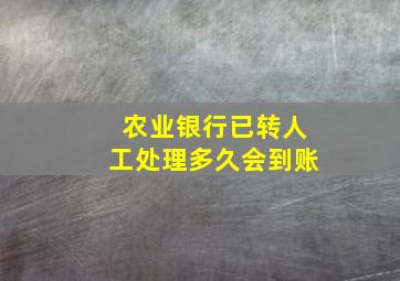 农业银行已转人工处理多久会到账