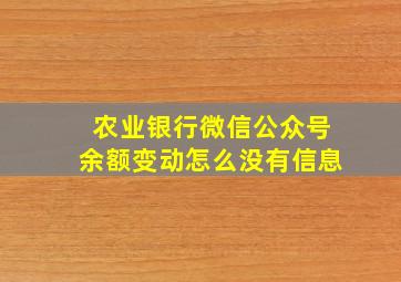 农业银行微信公众号余额变动怎么没有信息