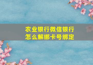 农业银行微信银行怎么解绑卡号绑定