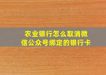 农业银行怎么取消微信公众号绑定的银行卡