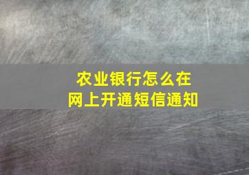 农业银行怎么在网上开通短信通知