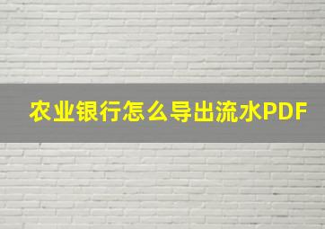 农业银行怎么导出流水PDF