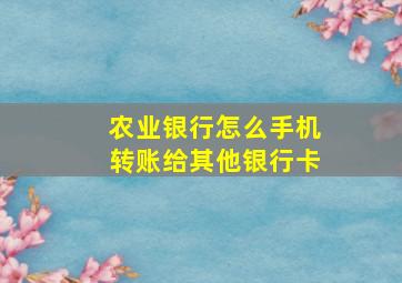 农业银行怎么手机转账给其他银行卡