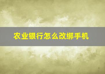 农业银行怎么改绑手机