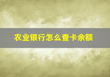 农业银行怎么查卡余额