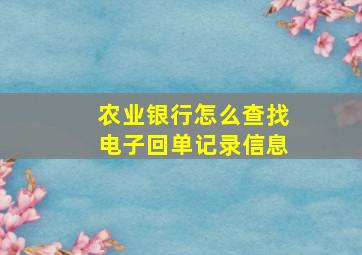 农业银行怎么查找电子回单记录信息