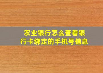 农业银行怎么查看银行卡绑定的手机号信息