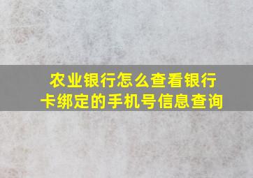 农业银行怎么查看银行卡绑定的手机号信息查询