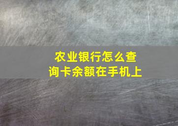 农业银行怎么查询卡余额在手机上