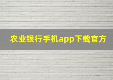 农业银行手机app下载官方