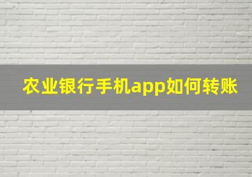 农业银行手机app如何转账