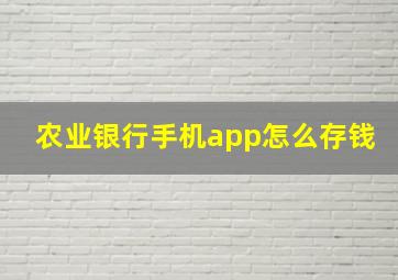 农业银行手机app怎么存钱