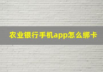 农业银行手机app怎么绑卡