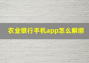 农业银行手机app怎么解绑