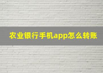 农业银行手机app怎么转账