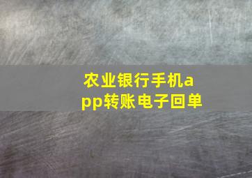 农业银行手机app转账电子回单