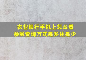 农业银行手机上怎么看余额查询方式是多还是少