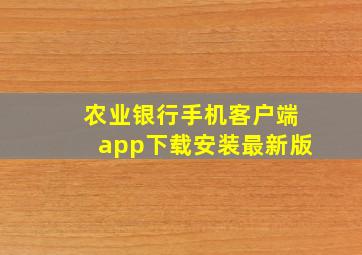 农业银行手机客户端app下载安装最新版