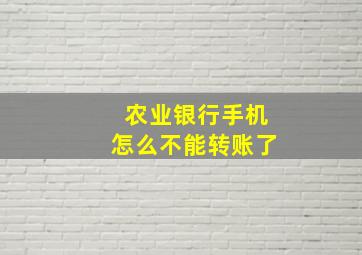 农业银行手机怎么不能转账了