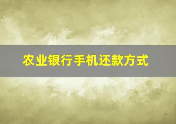 农业银行手机还款方式