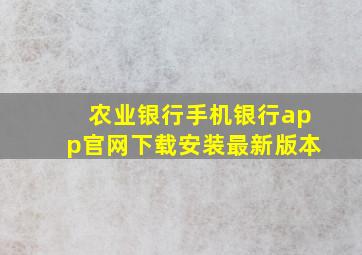 农业银行手机银行app官网下载安装最新版本