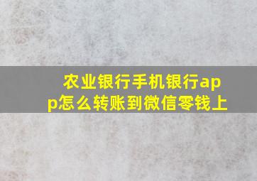 农业银行手机银行app怎么转账到微信零钱上