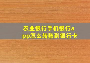 农业银行手机银行app怎么转账到银行卡