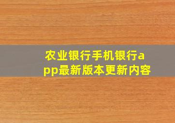 农业银行手机银行app最新版本更新内容