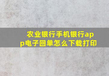 农业银行手机银行app电子回单怎么下载打印