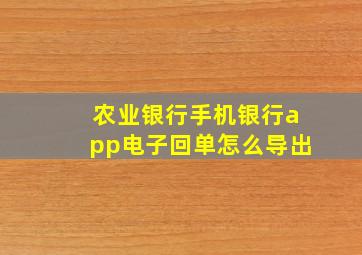 农业银行手机银行app电子回单怎么导出