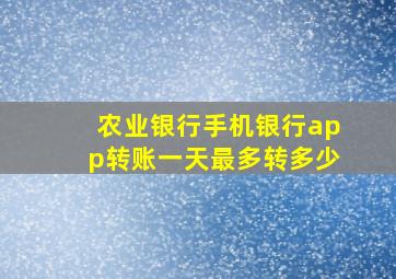 农业银行手机银行app转账一天最多转多少