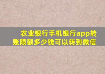 农业银行手机银行app转账限额多少钱可以转到微信