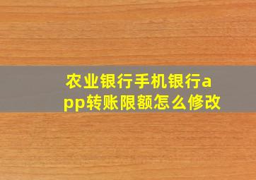 农业银行手机银行app转账限额怎么修改