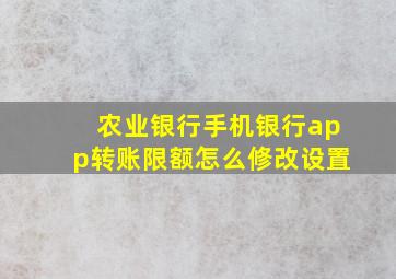 农业银行手机银行app转账限额怎么修改设置