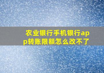 农业银行手机银行app转账限额怎么改不了