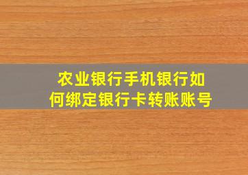 农业银行手机银行如何绑定银行卡转账账号