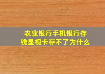 农业银行手机银行存钱显视卡存不了为什么