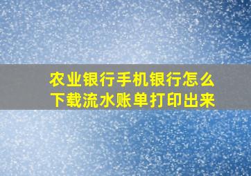 农业银行手机银行怎么下载流水账单打印出来