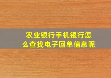 农业银行手机银行怎么查找电子回单信息呢