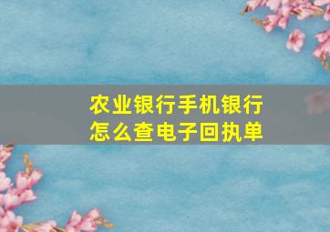 农业银行手机银行怎么查电子回执单