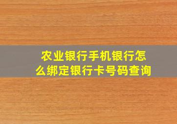 农业银行手机银行怎么绑定银行卡号码查询