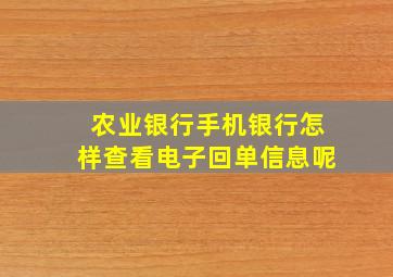 农业银行手机银行怎样查看电子回单信息呢