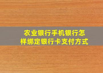 农业银行手机银行怎样绑定银行卡支付方式