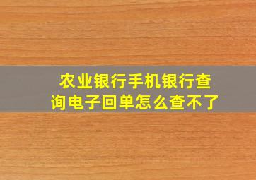 农业银行手机银行查询电子回单怎么查不了