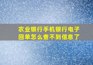 农业银行手机银行电子回单怎么查不到信息了