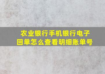 农业银行手机银行电子回单怎么查看明细账单号